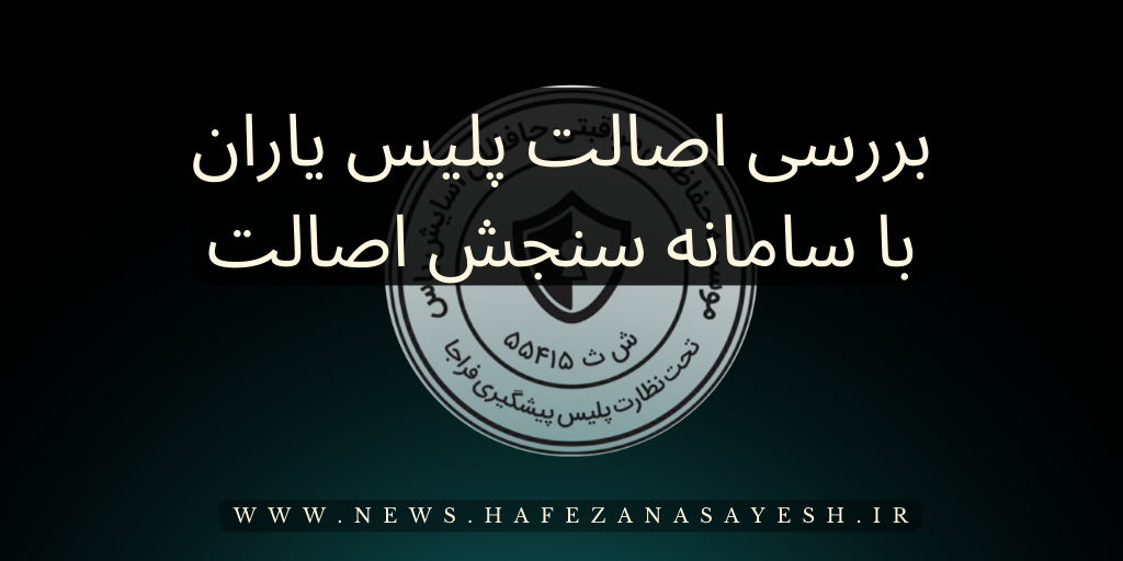 اصالت پلیس یاران سنجش میشود!