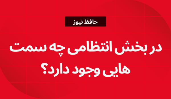 در بخش انتظامی چه سمت هایی وجود دارد؟