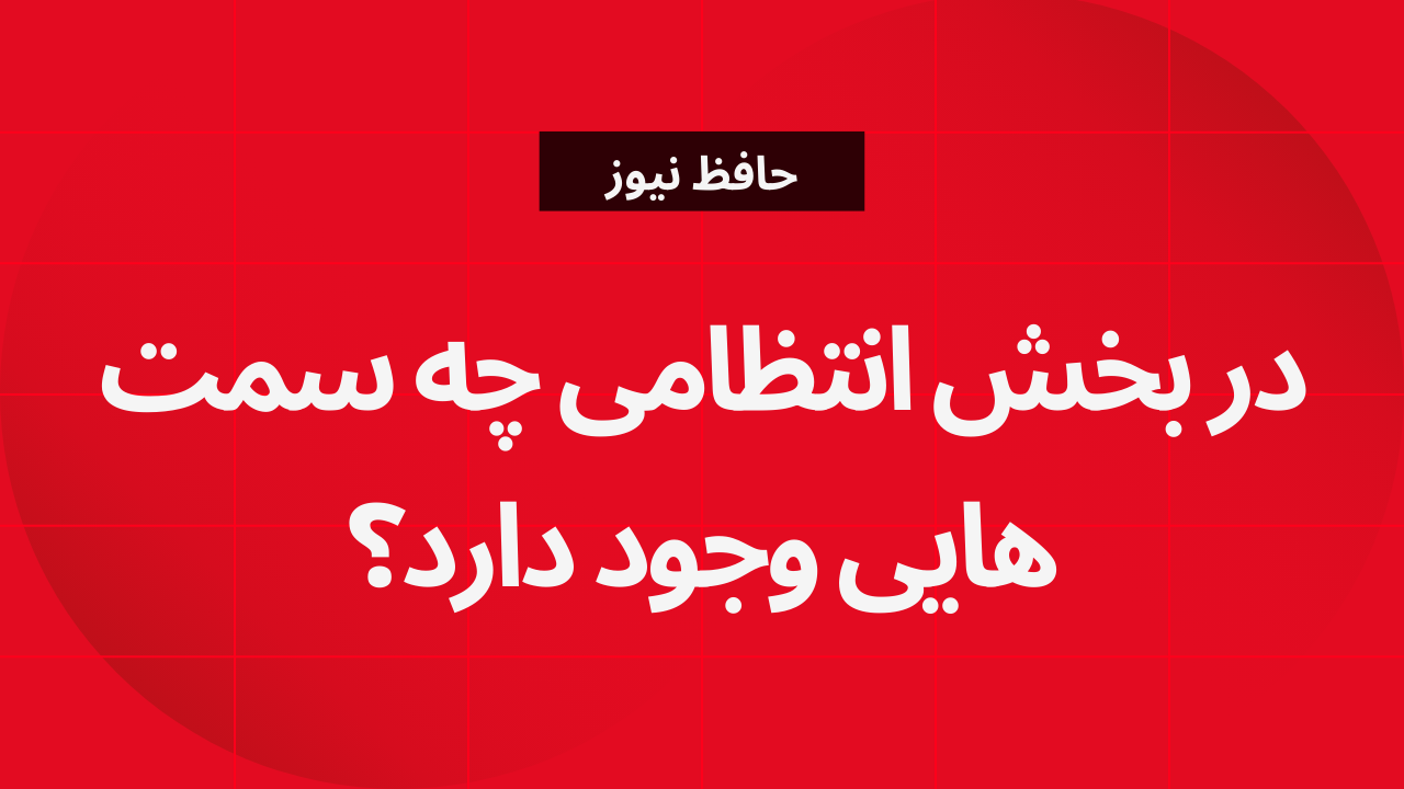 در بخش انتظامی چه سمت هایی وجود دارد؟