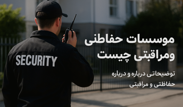 مؤسسات حفاظتی و مراقبتی؛ بازوی مکمل امنیت شهری