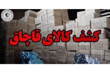 کشف 25 ميليارد ريال کالاي قاچاق در مرزهاي کرمانشاه