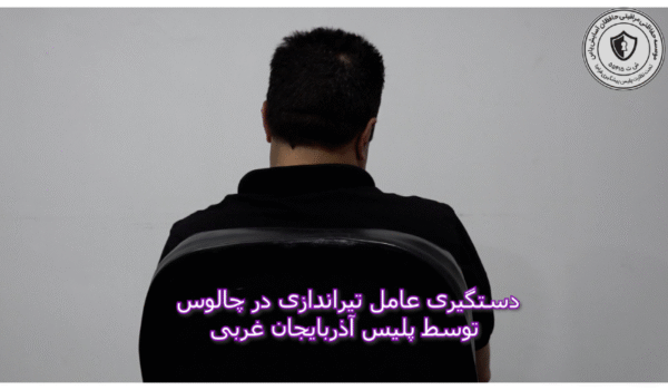 دستگيريِ عامل تيراندازي در چالوس توسط پليس آذربايجان غربي