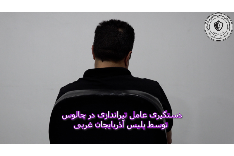 دستگيريِ عامل تيراندازي در چالوس توسط پليس آذربايجان غربي